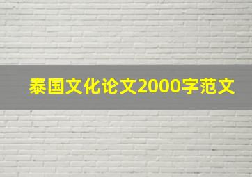 泰国文化论文2000字范文