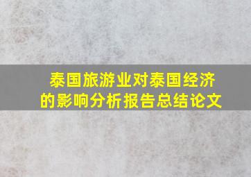 泰国旅游业对泰国经济的影响分析报告总结论文