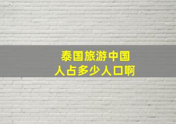 泰国旅游中国人占多少人口啊