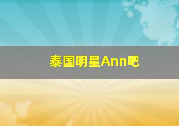 泰国明星Ann吧