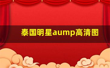 泰国明星aump高清图