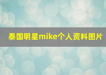 泰国明星mike个人资料图片