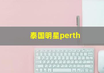 泰国明星perth