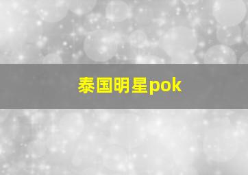 泰国明星pok