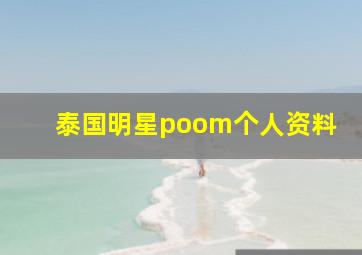 泰国明星poom个人资料