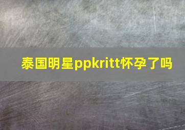 泰国明星ppkritt怀孕了吗