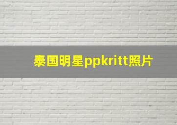 泰国明星ppkritt照片