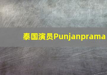 泰国演员Punjanprama