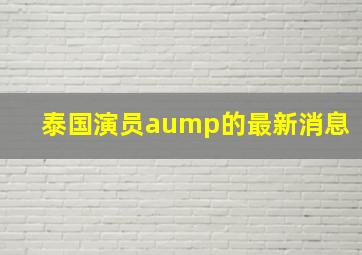 泰国演员aump的最新消息