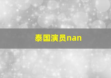 泰国演员nan