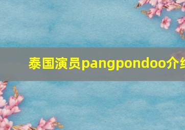 泰国演员pangpondoo介绍