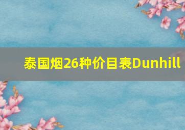 泰国烟26种价目表Dunhill