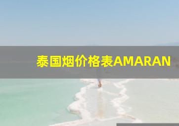 泰国烟价格表AMARAN