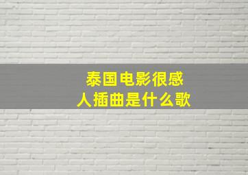 泰国电影很感人插曲是什么歌