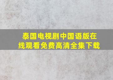 泰国电视剧中国语版在线观看免费高清全集下载