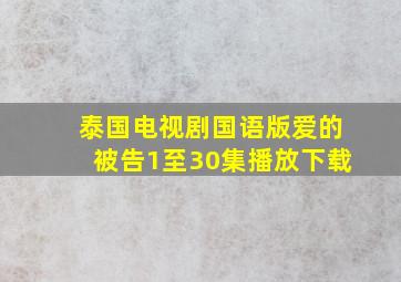 泰国电视剧国语版爱的被告1至30集播放下载