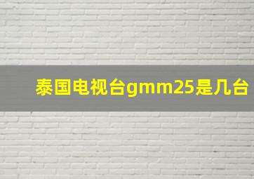 泰国电视台gmm25是几台