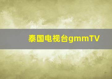 泰国电视台gmmTV