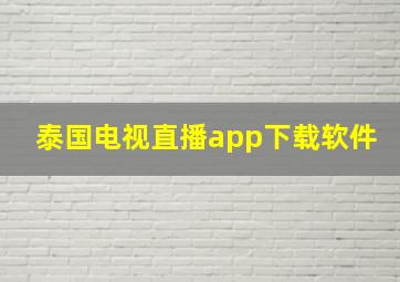 泰国电视直播app下载软件