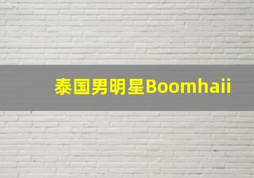 泰国男明星Boomhaii