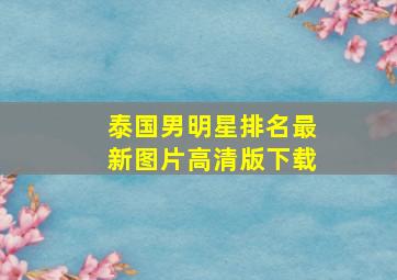 泰国男明星排名最新图片高清版下载