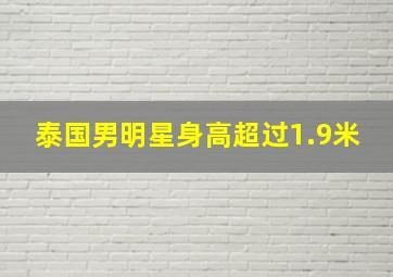 泰国男明星身高超过1.9米