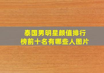 泰国男明星颜值排行榜前十名有哪些人图片