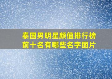 泰国男明星颜值排行榜前十名有哪些名字图片