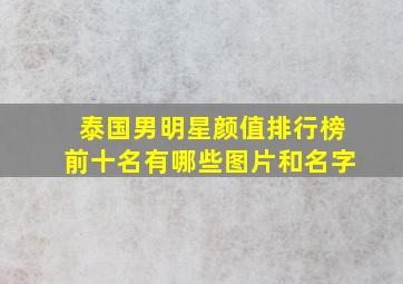 泰国男明星颜值排行榜前十名有哪些图片和名字