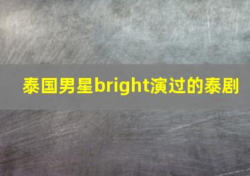 泰国男星bright演过的泰剧