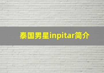 泰国男星inpitar简介