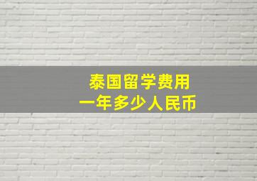 泰国留学费用一年多少人民币