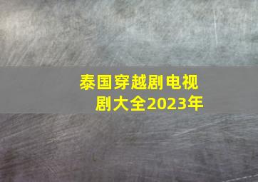 泰国穿越剧电视剧大全2023年