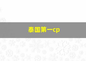 泰国第一cp