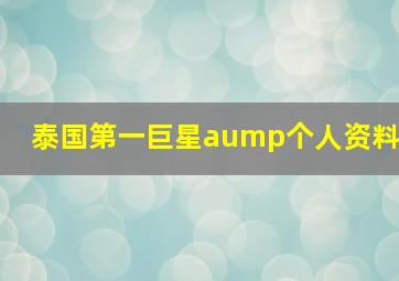 泰国第一巨星aump个人资料