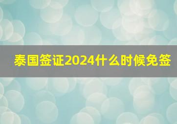 泰国签证2024什么时候免签