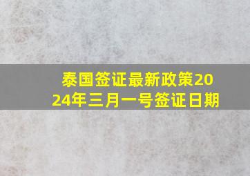 泰国签证最新政策2024年三月一号签证日期