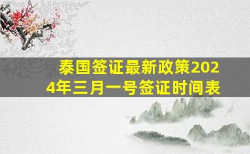 泰国签证最新政策2024年三月一号签证时间表