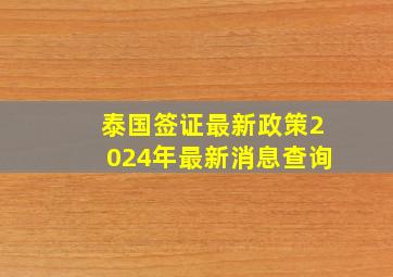 泰国签证最新政策2024年最新消息查询