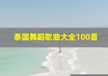 泰国舞蹈歌曲大全100首