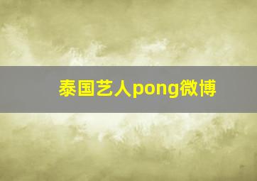 泰国艺人pong微博