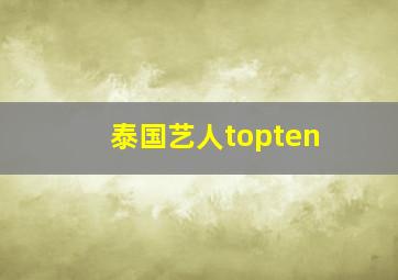 泰国艺人topten