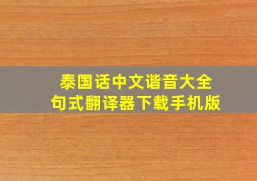 泰国话中文谐音大全句式翻译器下载手机版