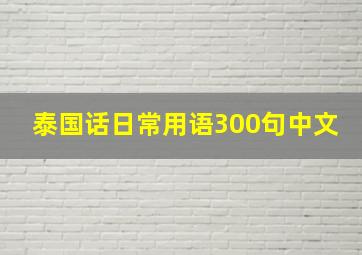 泰国话日常用语300句中文