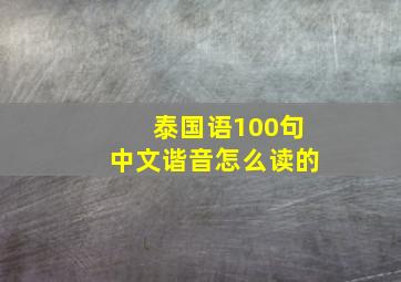 泰国语100句中文谐音怎么读的