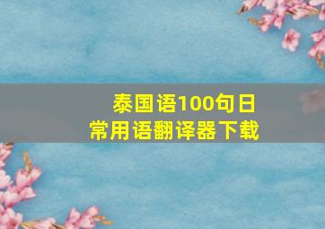 泰国语100句日常用语翻译器下载