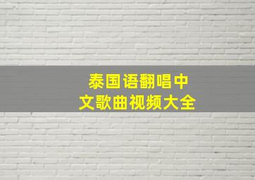 泰国语翻唱中文歌曲视频大全