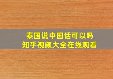 泰国说中国话可以吗知乎视频大全在线观看