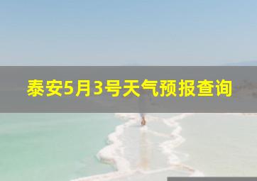 泰安5月3号天气预报查询