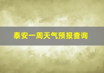 泰安一周天气预报查询